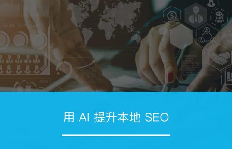 用 AI 提升本地 SEO - ZOOMPOINT 推广学院