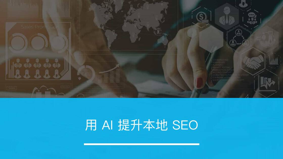 用 AI 提升本地 SEO - ZOOMPOINT 推广学院