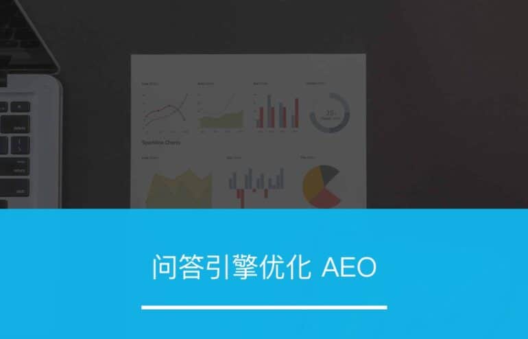 问答引擎优化 AEO - ZOOMPOINT 推广学院