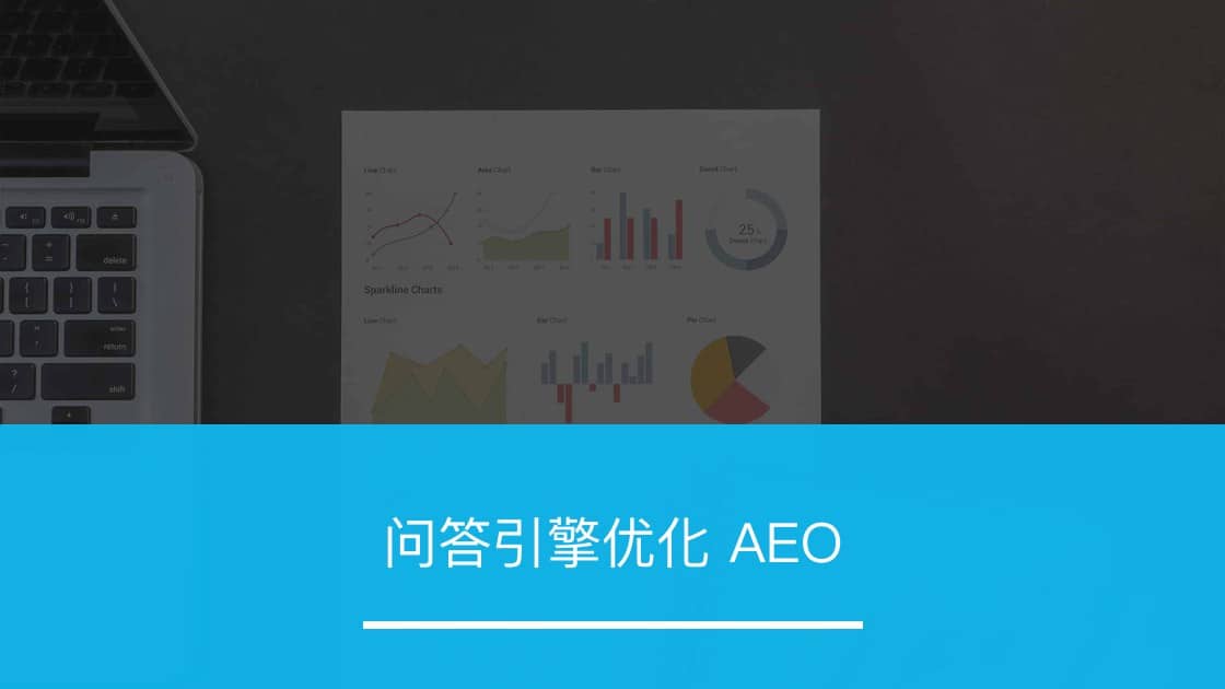 问答引擎优化 AEO - ZOOMPOINT 推广学院