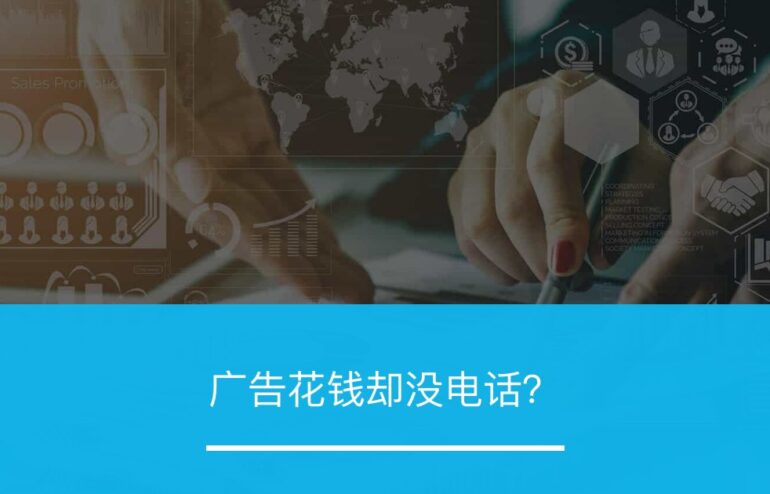 广告花钱却没电话? - ZOOMPOINT 推广学院