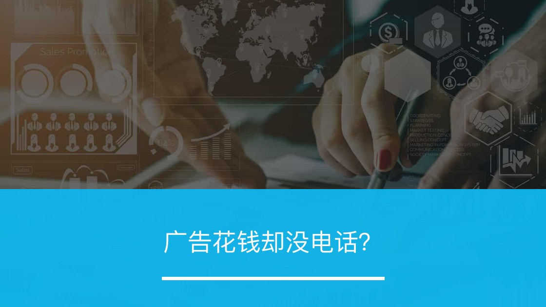 广告花钱却没电话? - ZOOMPOINT 推广学院
