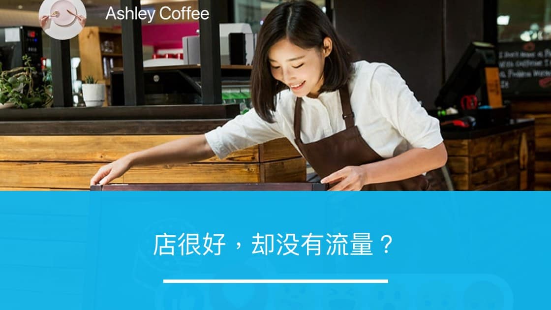 店很好,却没有流量? - ZOOMPOINT 推广学院