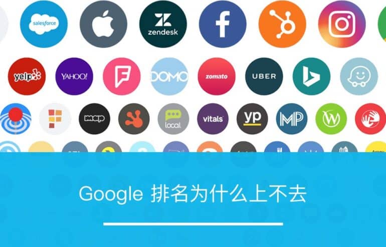 Google 排名为什么上不去 - ZOOMPOINT 推广学院
