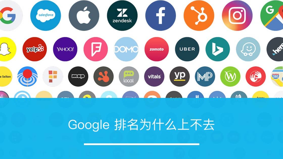 Google 排名为什么上不去 - ZOOMPOINT 推广学院