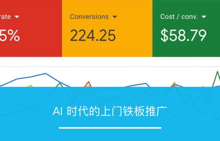 AI 时代的上门铁板推广 - ZOOMPOINT 推广学院