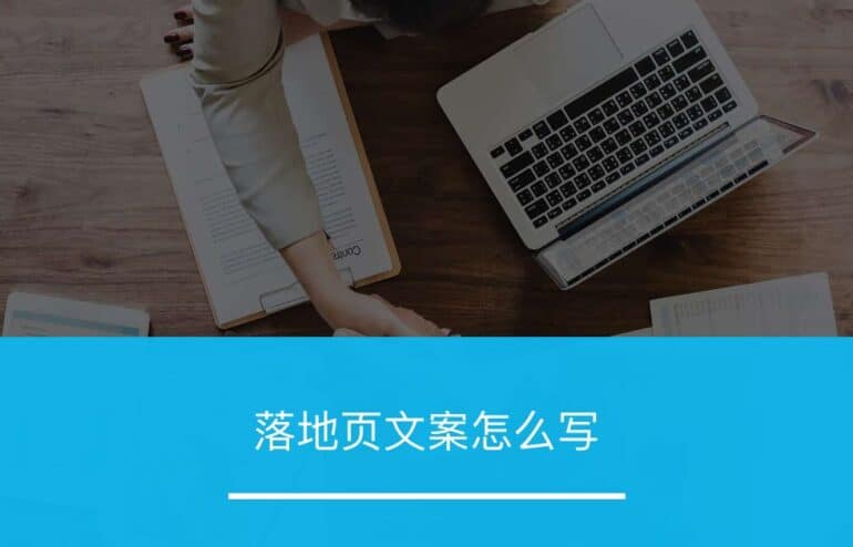 落地页文案怎么写 - ZOOMPOINT 推广学院