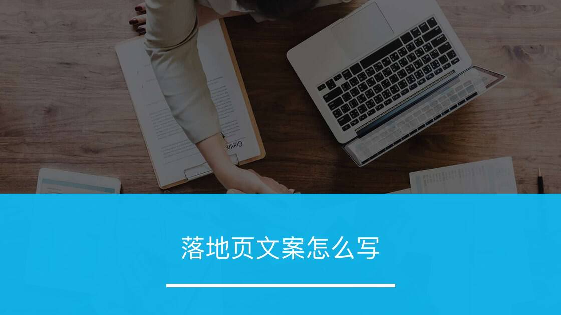 落地页文案怎么写 - ZOOMPOINT 推广学院