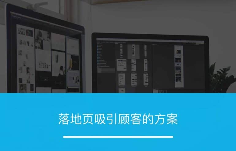 落地页吸引顾客的方案 - ZOOMPOINT 推广学院