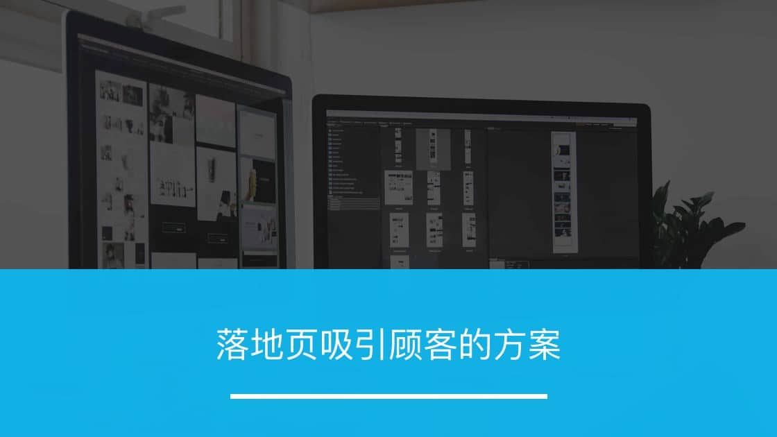 落地页吸引顾客的方案 - ZOOMPOINT 推广学院