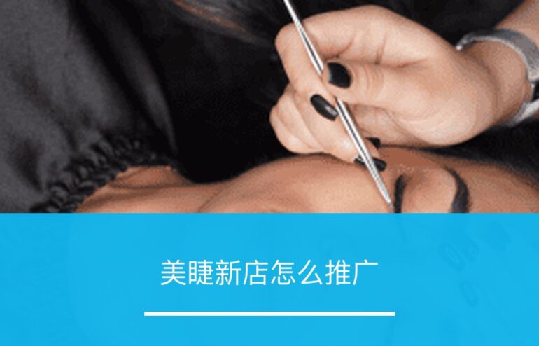 美睫新店怎么推广 - ZOOMPOINT 推广学院