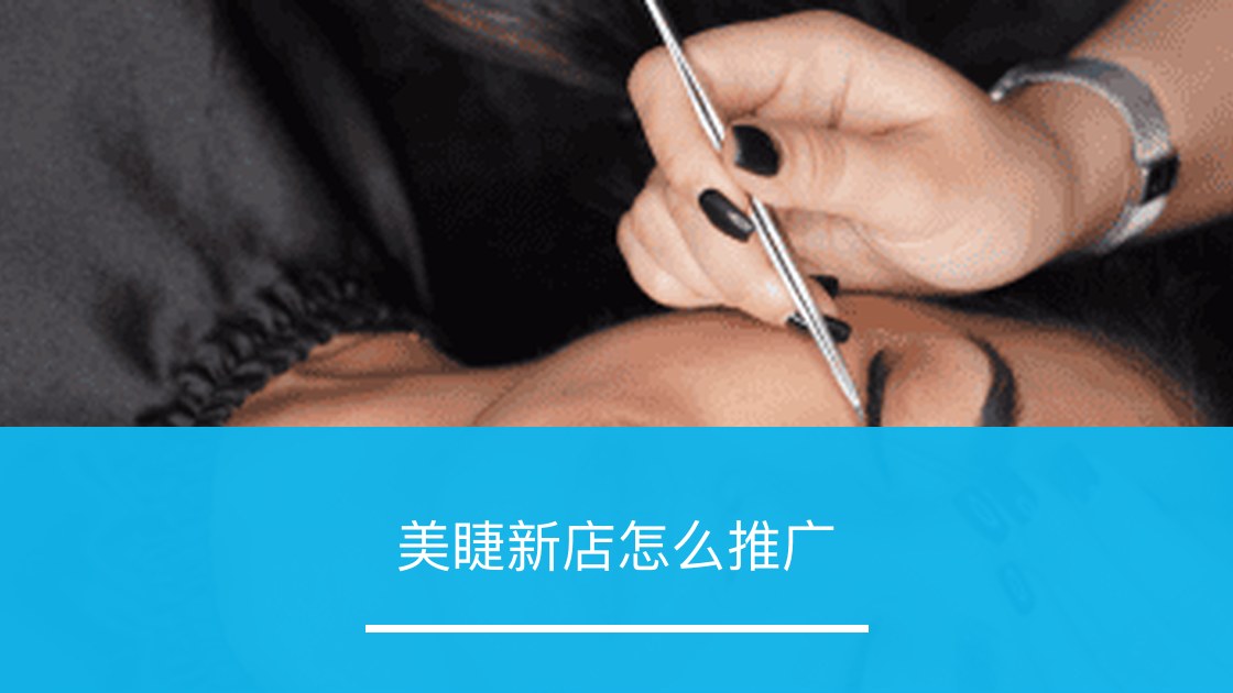 美睫新店怎么推广 - ZOOMPOINT 推广学院