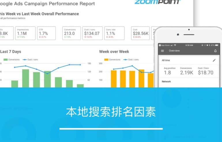本地搜索排名因素 - ZOOMPOINT 推广学院
