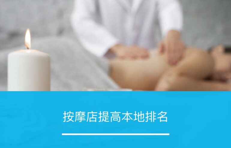 按摩店提高本地排名 - ZOOMPOINT 推广学院