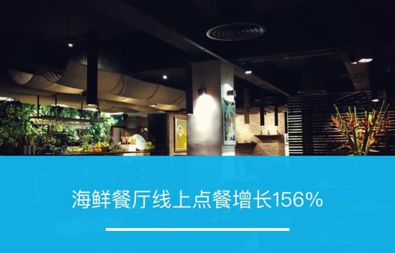 海鲜餐厅线上点餐增长156% - ZOOMPOINT 推广学院