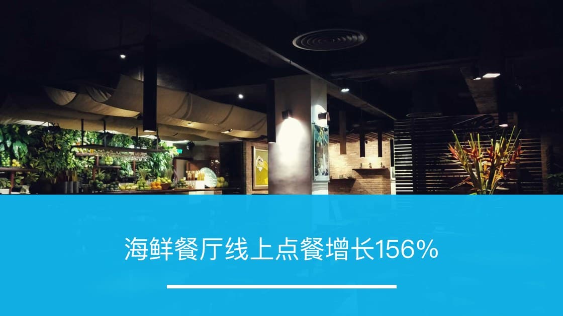 海鲜餐厅线上点餐增长156% - ZOOMPOINT 推广学院